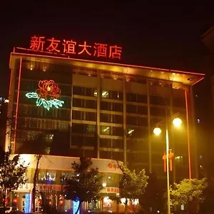 3* 酒店 洛阳新友谊大酒店