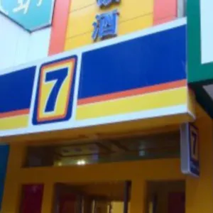 2* 酒店 7天酒店洛阳明堂景区应天门店